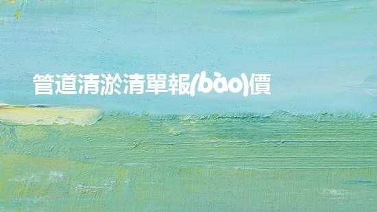 管道清淤清單報(bào)價(jià)《：挖掘以后的淤泥：技術(shù)創(chuàng)新與環(huán)境可持續(xù)進(jìn)展！》